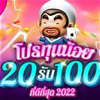 โปรสล็อตฝาก 20 รับ 100 ล่าสุด